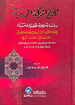 تاريخ الحركة المجددية ( دراسة تاريخية تحليلية لحياة الإمام المجدد أحمد السرهندي )