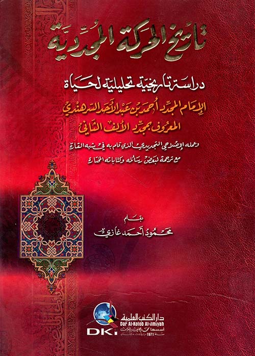 تاريخ الحركة المجددية ( دراسة تاريخية تحليلية لحياة الإمام المجدد أحمد السرهندي )