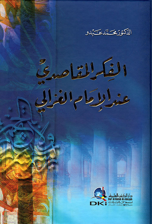 الفكر المقاصدي عند الإمام الغزالي