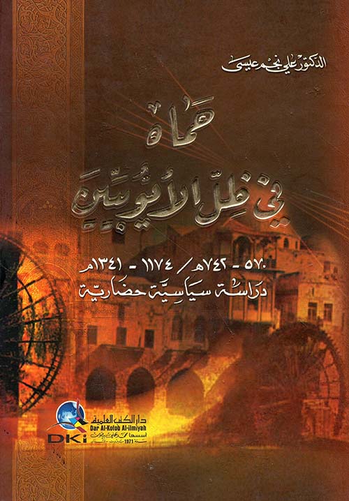 حماه في ظل الأيوبيين 570 - 742 هجري ( دراسة سياسية حضارية )