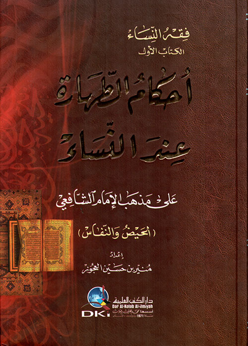 أحكام الطهارة عند النساء على مذهب الإمام الشافعي - الحيض والنفاس ( الكتاب الأول - فقه النساء )