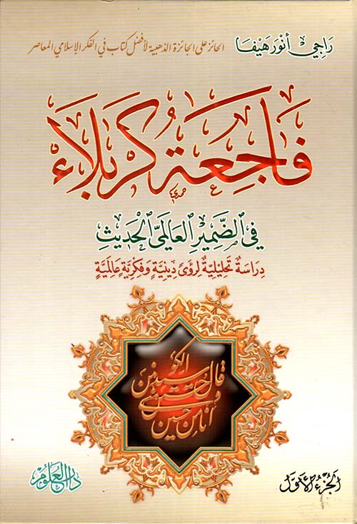 فاجعة كربلاء في الضمير العالمي الجديث