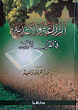 الزراعة والأغذية في القرآن الكريم، ملحق بالآيات الواردة في هذا الكتاب مع ترجمة معانيها