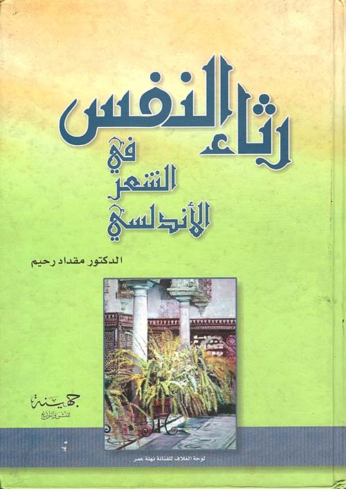 رثاء النفس في الشعر الأندلسي