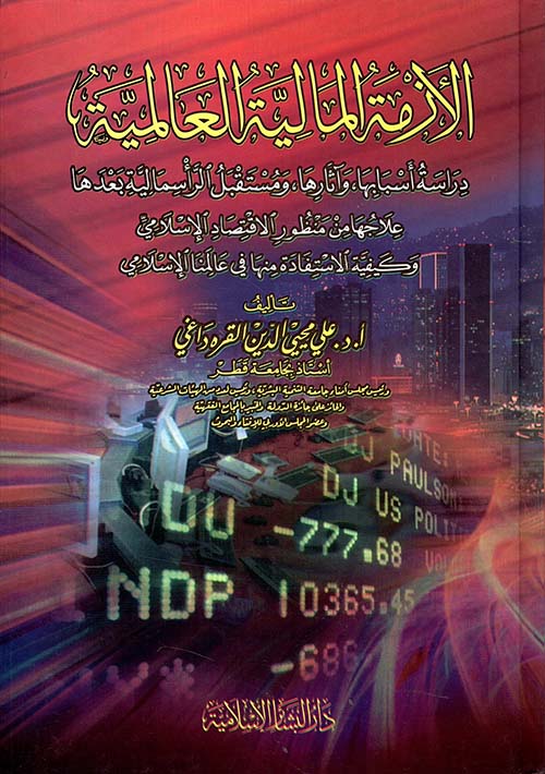 الأزمة المالية العالمية ؛ دراسة أسبابها، وآثارها، ومستقبل الرأسمالية بعدها