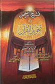 فتح الرحمن في تجويد القرآن
