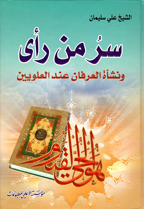 سر من رأى ونشأة العرفان عند العلويين