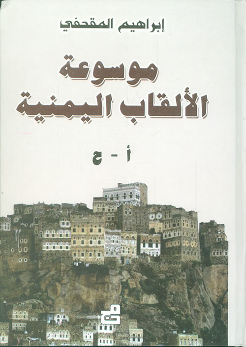 موسوعة الألقاب اليمنية
