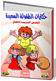 سلسلة حكايات الطفولة السعيدة ؛ القصص المترجمة للأطفال