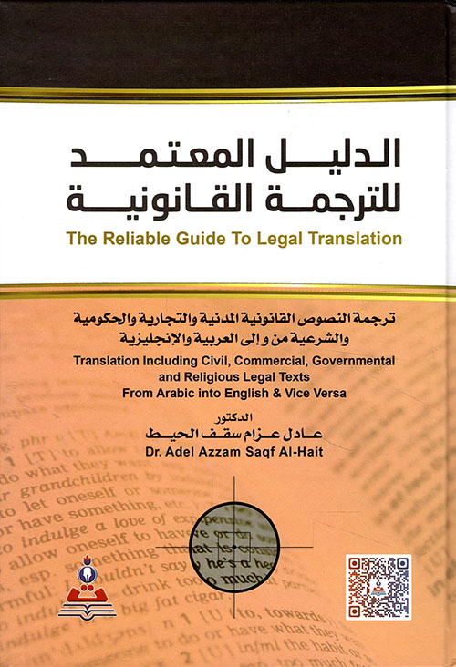 الدليل المعتمد للترجمة القانونية ؛ من وإلى العربية والإنجليزية