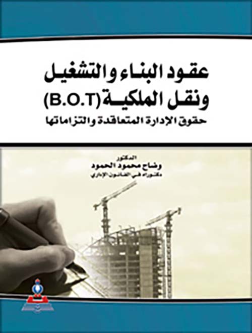 عقود البناء والتشغيل ونقل الملكية B.O.T - حقوق الادارة المتعاقدة والتزاماتها
