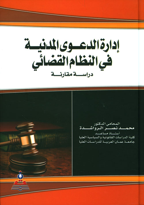 ادارة الدعوى المدنية في النظام القضائي - دراسة مقارنة
