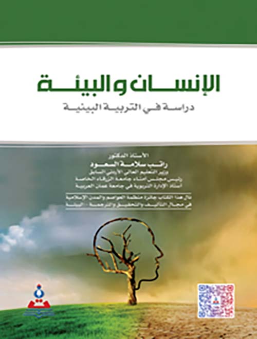 الانسان والبيئة ؛ دراسة في التربية البيئية