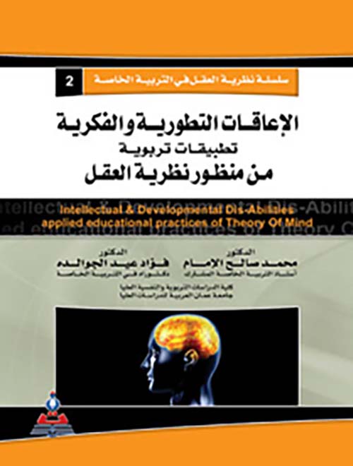 الإعاقات التطورية والفكرية - تطبيقات تربوية من منظور نظرية العقل