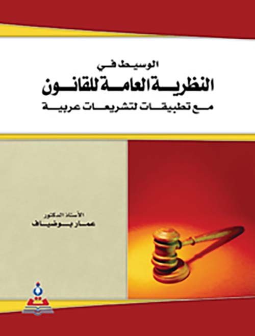 الوسيط في النظرية العامة للقانون ؛ مع تطبيقات لتشريعات عربية