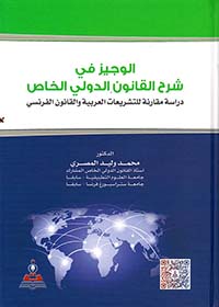 الوجيز في شرح القانون الدولي الخاص - دراسة مقارنة للتشريعات العربية والقانون الفرنسي