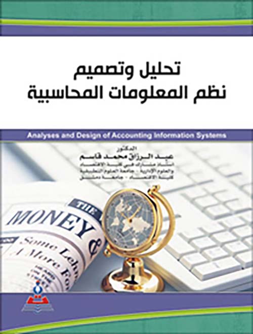 تحليل وتصميم نظم المعلومات المحاسبية