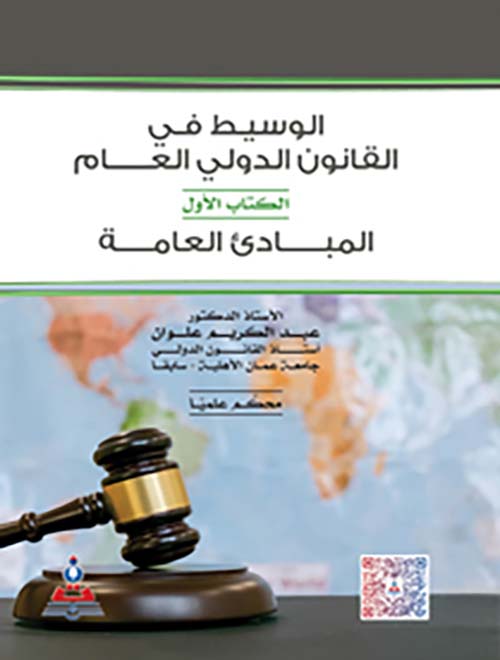 الوسيط في القانون الدولي العام : الكتاب الأول - المبادئ العامة