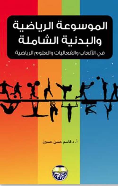 الموسوعة الرياضية والبدنية الشاملة في الالعاب والفعاليات والعلوم الرياضية