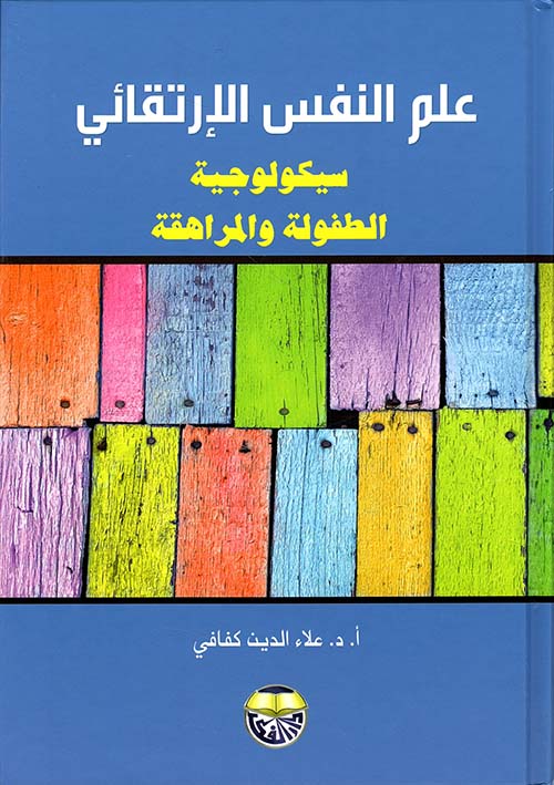 علم النفس الارتقائي ؛ سيكولوجية الطفولة والمراهقة