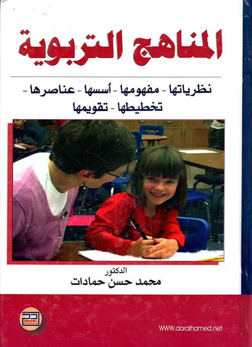 المناهج التربوية: نظرياتها - مفهومها - أسسها - عناصرها - تخطيطها - تقويمها