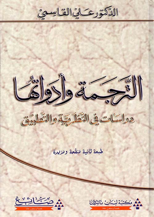 الترجمة وأدواتها دراسات في النظرية والتطبيق