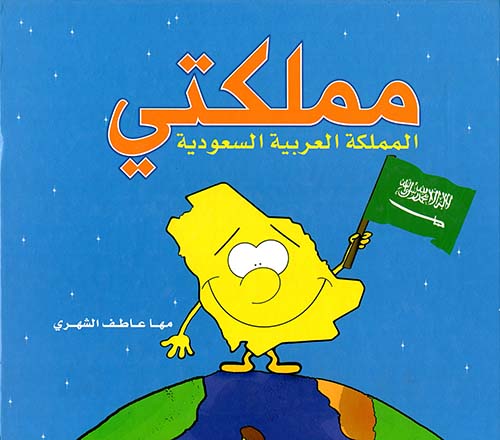 مملكتي المملكة العربية السعودية