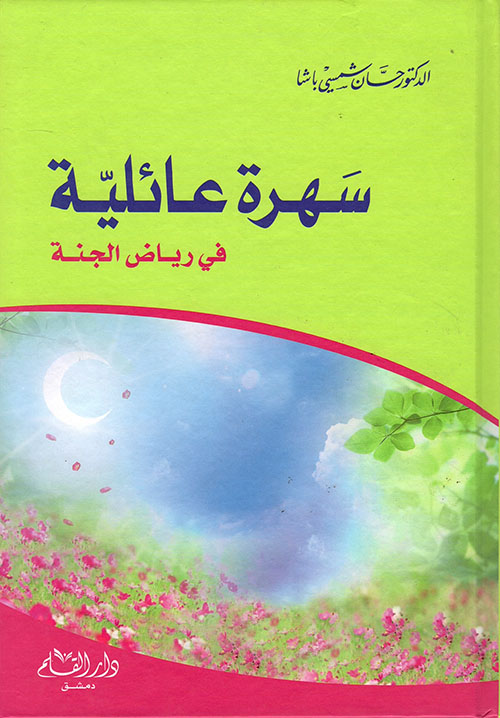 سهرة عائلية في رياض الجنة