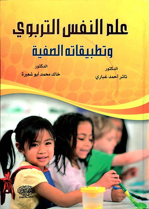 علم النفس التربوي وتطبيقاته الصفية