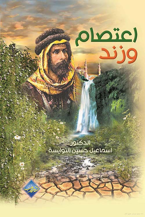 إعتصام وزند - مطارحة فكرية من حلم عربي