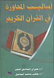 أساليب المحاورة في القرآن الكريم