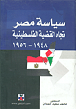 سياسة مصر تجاه القضية الفلسطينية 1948 - 1956