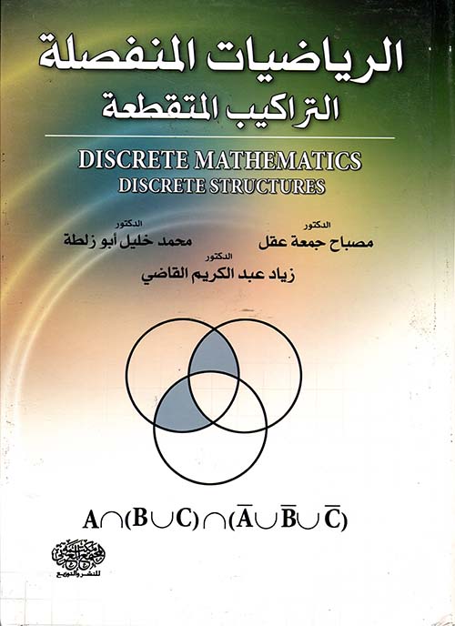 الرياضيات المنفصلة ( التراكيب المتقطعة )