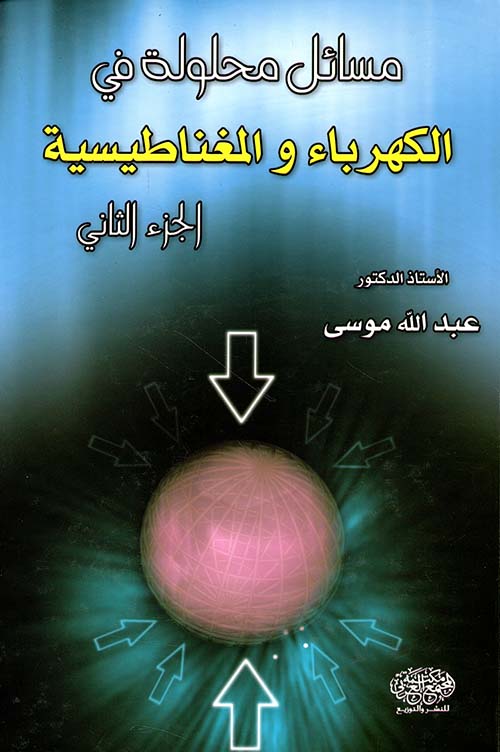 مسائل محلولة في الكهرباء المغناطيسية ج 2