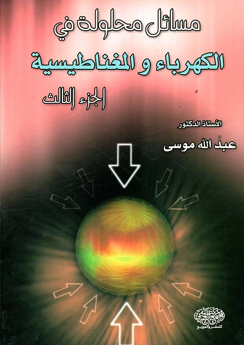 مسائل محلولة في الكهرباء المغناطيسية ج 3