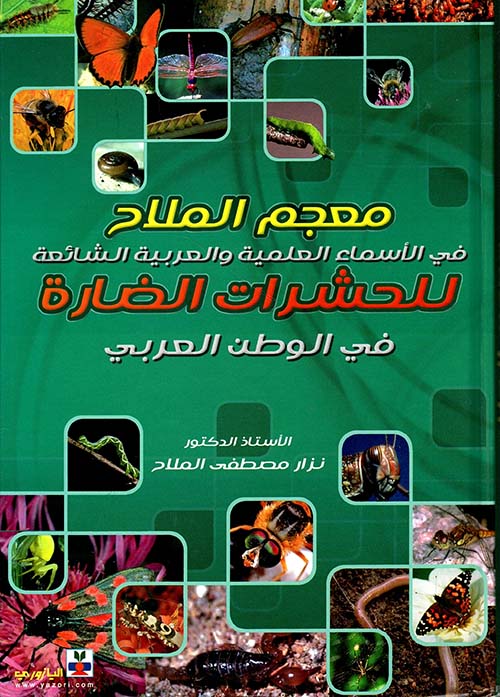 معجم الملاح في الأسماء العلمية والعربية الشائعة للحشرات الضارة في الوطن العربي