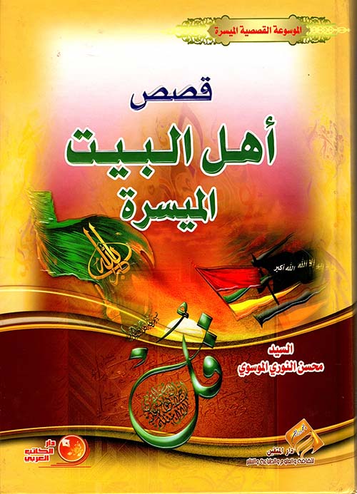 قصص أهل البيت الميسرة