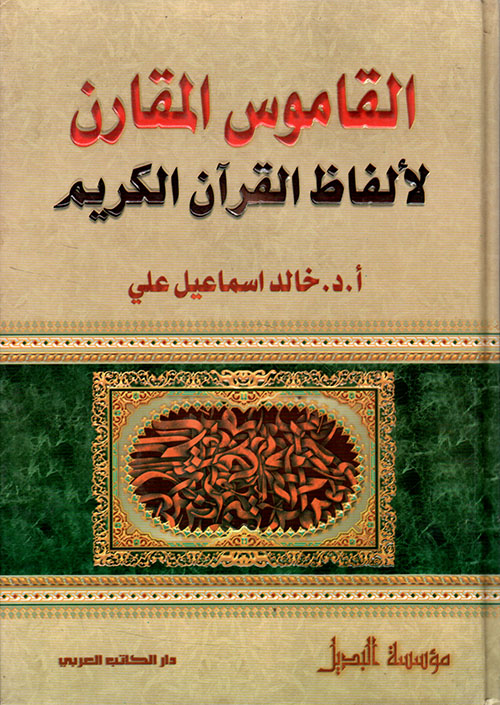 القاموس المقارن لألفاظ القرآن الكريم