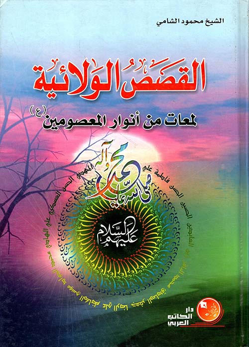 القصص الولائية لمعات من أنوار المعصومين