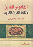 القاموس المقارن لألفاظ القرآن الكريم