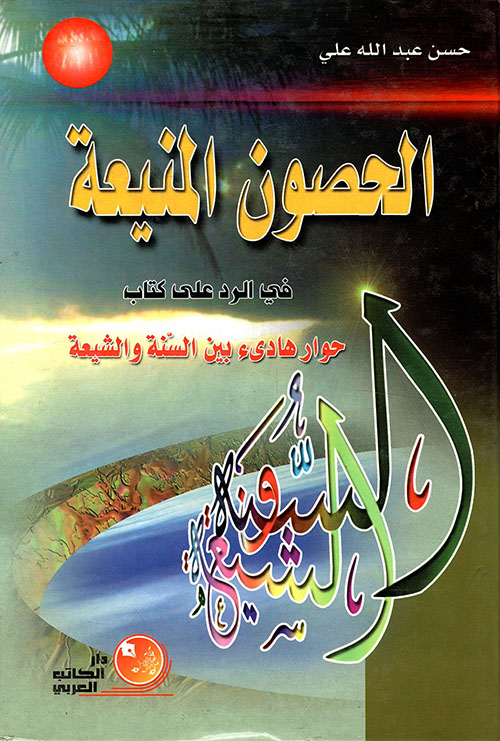 الحصون المنيعة في الرد على كتاب حوار هادئ بين السنة والشيعة