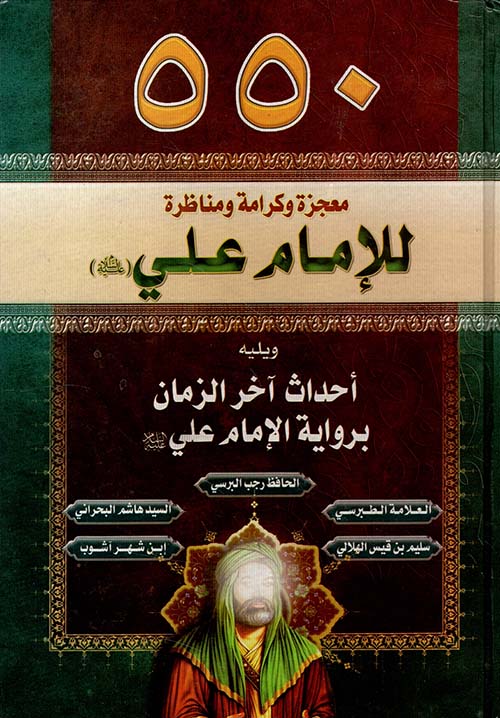 550 معجزة وكرامة ومناظرة للإمام علي ويليه أحداث الدول والبلدان في آخر الزمان