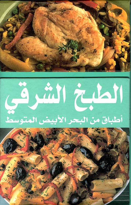 الطبخ الشرقي ؛ أطباق من البحر الأبيض المتوسط ( 50 بطاقة سهلة الاستعمال )