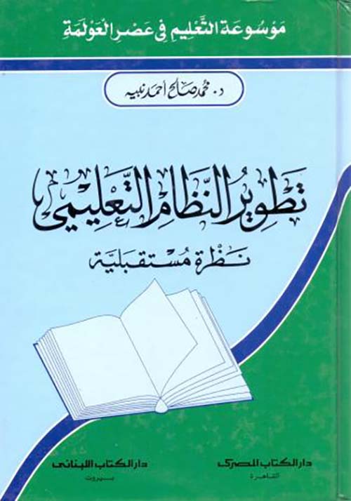 تطوير النظام التعليمي ؛ نظرة مستقبلية
