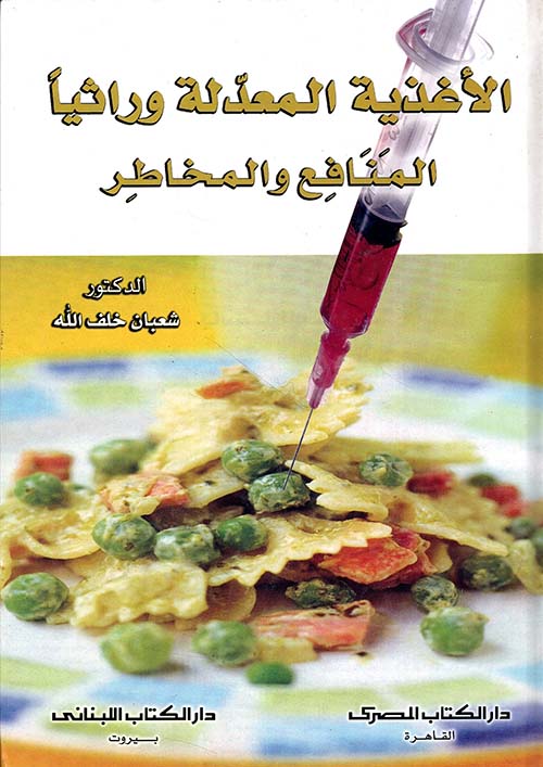 الأغذية المعدلة وراثياً ؛ المنافع والمخاطر