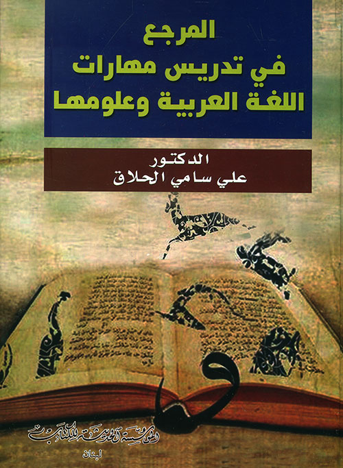 المرجع في تدريس مهارات اللغة العربية وعلومها