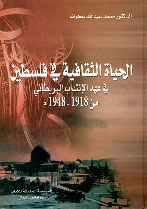 الحياة الثقافية في فلسطين في عهد الانتداب البريطاني من 1918 - 1948م