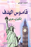 قاموس الهدف إنكليزي - عربي