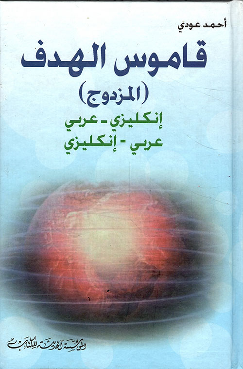 قاموس الهدف إنكليزي - عربي/عربي - إنكليزي