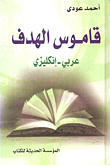 قاموس الهدف عربي - إنكليزي